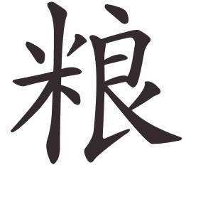 Le caractère 粮 tracé avec le numéro de chaque trait à son point de départ