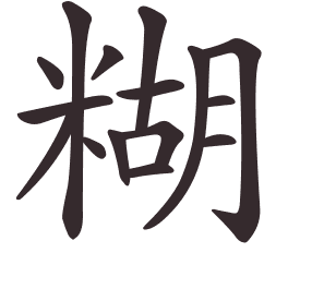 Le caractère 糊 tracé avec le numéro de chaque trait à son point de départ