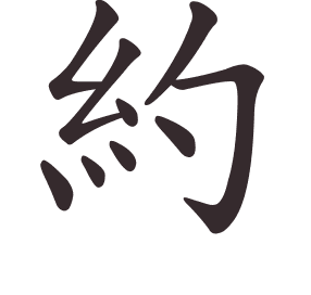 Le caractère 約 tracé avec le numéro de chaque trait à son point de départ