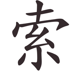 Le caractère 索 tracé avec le numéro de chaque trait à son point de départ
