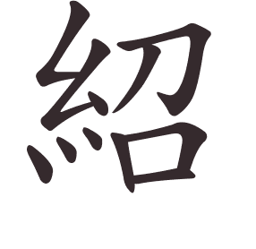 Le caractère 紹 tracé avec le numéro de chaque trait à son point de départ
