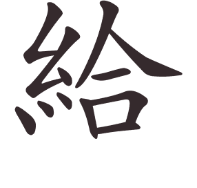 Le caractère 給 tracé avec le numéro de chaque trait à son point de départ