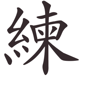 Le caractère 練 tracé avec le numéro de chaque trait à son point de départ