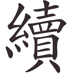 Le caractère 續 tracé avec le numéro de chaque trait à son point de départ