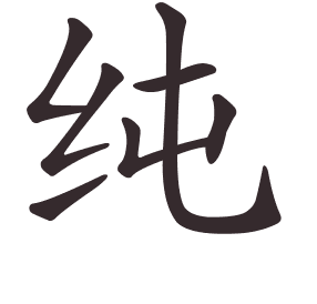 Le caractère 纯 tracé avec le numéro de chaque trait à son point de départ