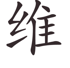 Le caractère 维 tracé avec le numéro de chaque trait à son point de départ