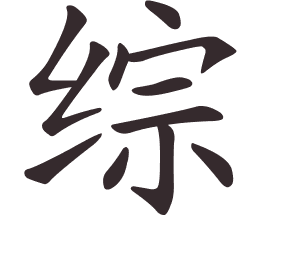 Le caractère 综 tracé avec le numéro de chaque trait à son point de départ