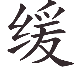 Le caractère 缓 tracé avec le numéro de chaque trait à son point de départ