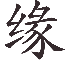 Le caractère 缘 tracé avec le numéro de chaque trait à son point de départ