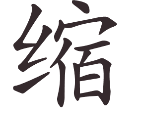 Le caractère 缩 tracé avec le numéro de chaque trait à son point de départ