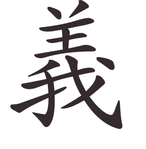 Le caractère 義 tracé avec le numéro de chaque trait à son point de départ