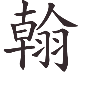 Le caractère 翰 tracé avec le numéro de chaque trait à son point de départ