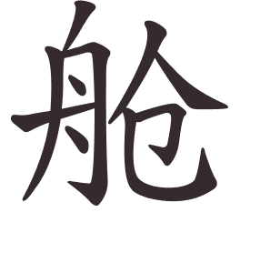 舱