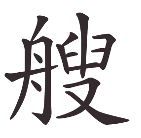 Le caractère 艘 tracé avec le numéro de chaque trait à son point de départ