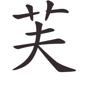 Le caractère 芙 tracé avec le numéro de chaque trait à son point de départ