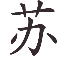 Le caractère 苏 tracé avec le numéro de chaque trait à son point de départ