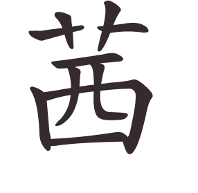 Le caractère 茜 tracé avec le numéro de chaque trait à son point de départ