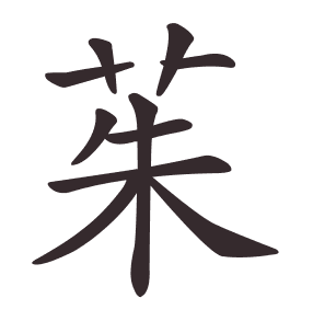 Le caractère 茱 tracé avec le numéro de chaque trait à son point de départ