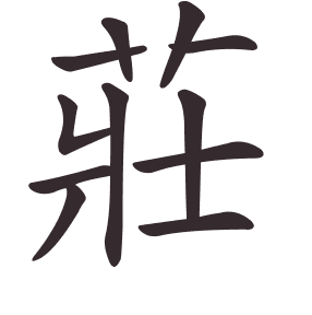 Le caractère 莊 tracé avec le numéro de chaque trait à son point de départ