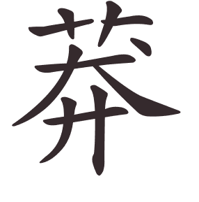 Le caractère 莽 tracé avec le numéro de chaque trait à son point de départ