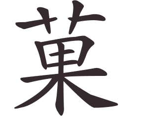 Le caractère 菓 tracé avec le numéro de chaque trait à son point de départ