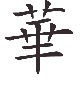 Le caractère 華 tracé avec le numéro de chaque trait à son point de départ