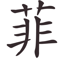Le caractère 菲 tracé avec le numéro de chaque trait à son point de départ