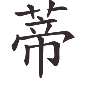 Le caractère 蒂 tracé avec le numéro de chaque trait à son point de départ