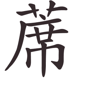 Le caractère 蓆 tracé avec le numéro de chaque trait à son point de départ