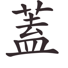 Le caractère 蓋 tracé avec le numéro de chaque trait à son point de départ