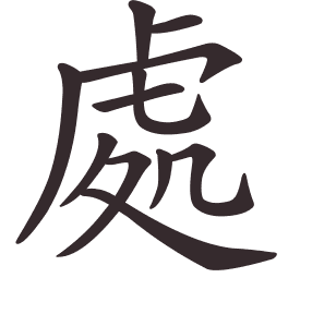 Le caractère 處 tracé avec le numéro de chaque trait à son point de départ