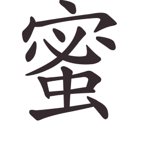 Le caractère 蜜 tracé avec le numéro de chaque trait à son point de départ