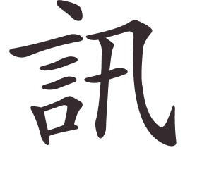 Le caractère 訊 tracé avec le numéro de chaque trait à son point de départ