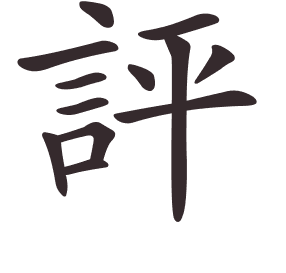 Le caractère 評 tracé avec le numéro de chaque trait à son point de départ