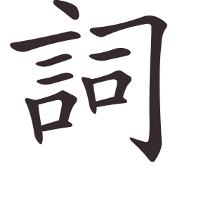 Le caractère 詞 tracé avec le numéro de chaque trait à son point de départ