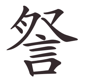 Le caractère 詧 tracé avec le numéro de chaque trait à son point de départ
