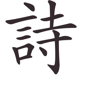 Le caractère 詩 tracé avec le numéro de chaque trait à son point de départ