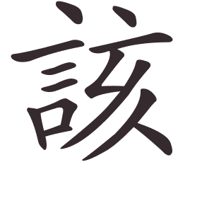 Le caractère 該 tracé avec le numéro de chaque trait à son point de départ