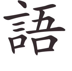 Le caractère 語 tracé avec le numéro de chaque trait à son point de départ