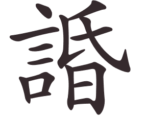 Le caractère 諙 tracé avec le numéro de chaque trait à son point de départ
