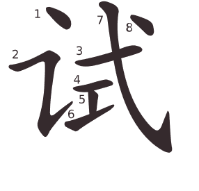 Le caractère 试 tracé avec le numéro de chaque trait à son point de départ