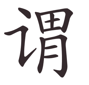 Le caractère 谓 tracé avec le numéro de chaque trait à son point de départ