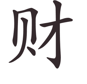 Le caractère 财 tracé avec le numéro de chaque trait à son point de départ