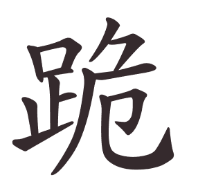 跪
