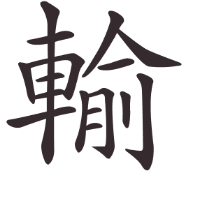 Le caractère 輸 tracé avec le numéro de chaque trait à son point de départ