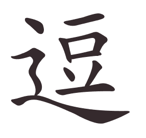 逗