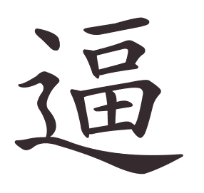 逼