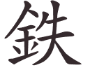 鉄
