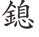 鎴