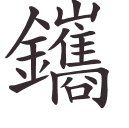 鑴